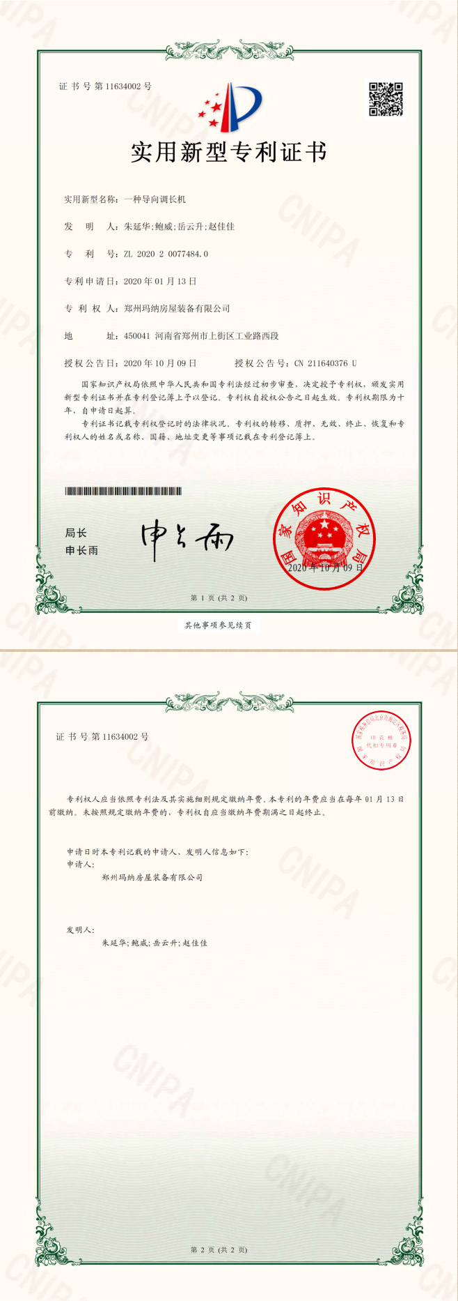 導向調(diào)長機-實用專利-2020.jpg