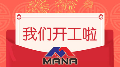 開工大吉 | 鄭州瑪納愿與您攜手，共赴新征程！