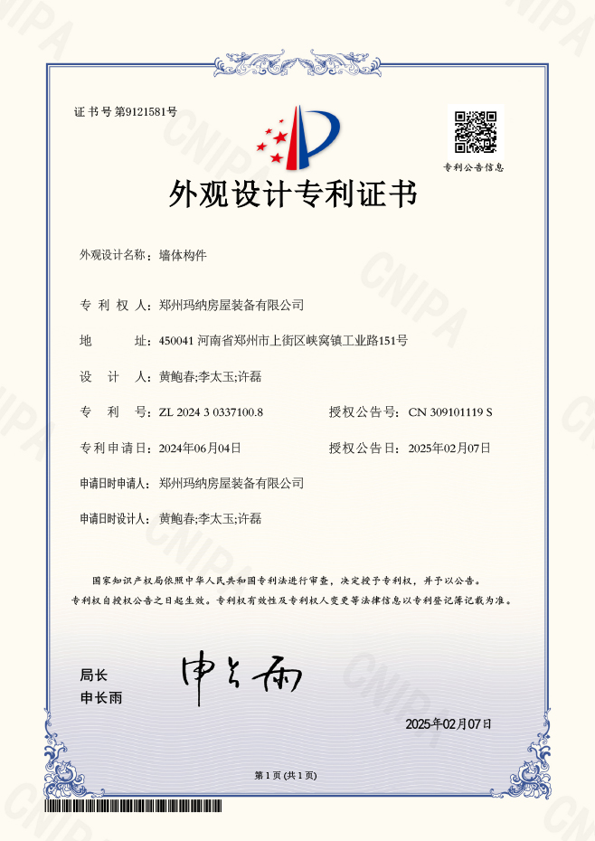 墻體構(gòu)件-外觀設計專利證書2025.jpg